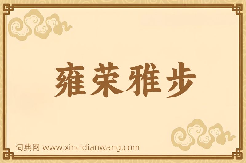 成语雍荣雅步图片