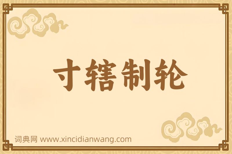 成语寸辖制轮图片