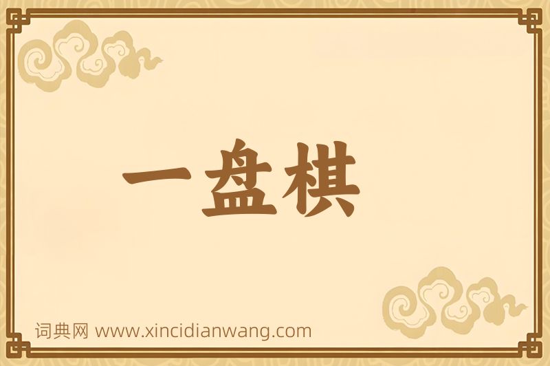 成语一盘棋图片