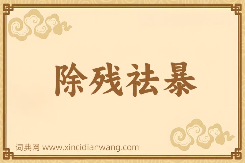成语除残祛暴图片
