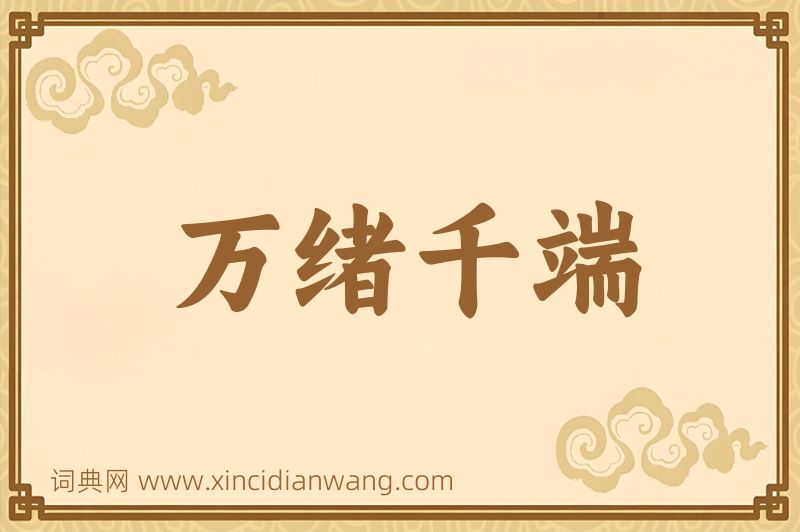 成语万绪千端图片