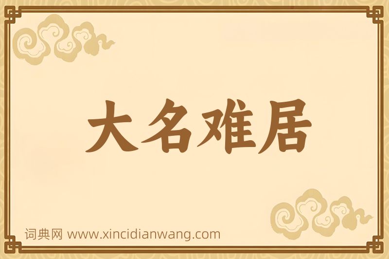 成语大名难居图片
