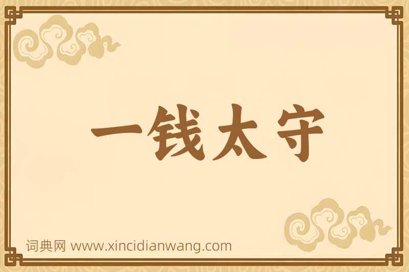 成语一钱太守图片