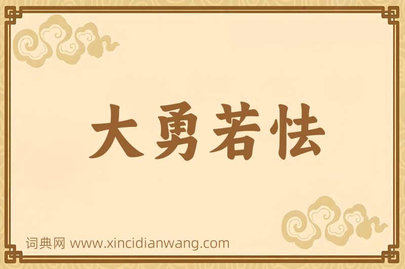 成语大勇若怯图片