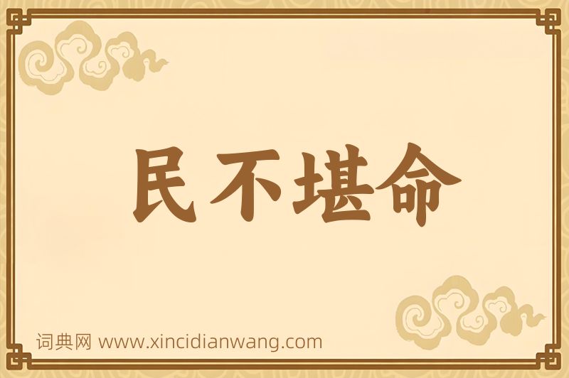 成语民不堪命图片