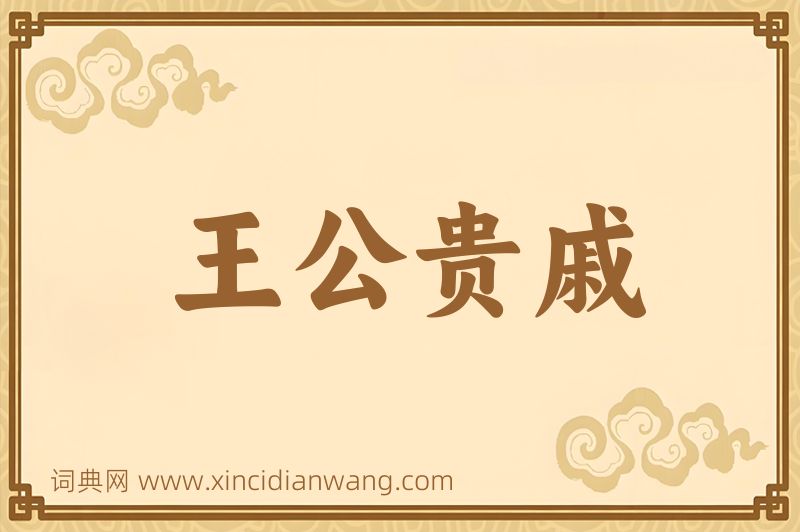 成语王公贵戚图片