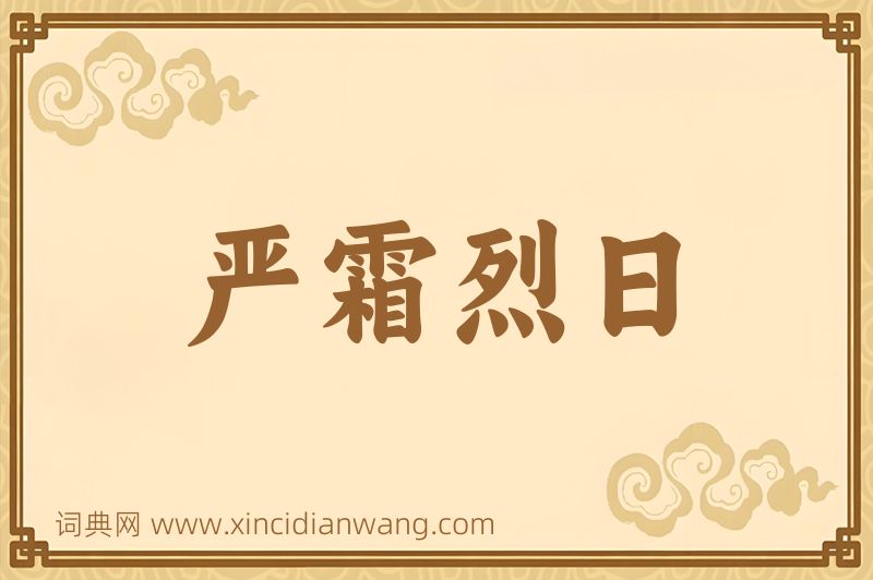 成语严霜烈日图片