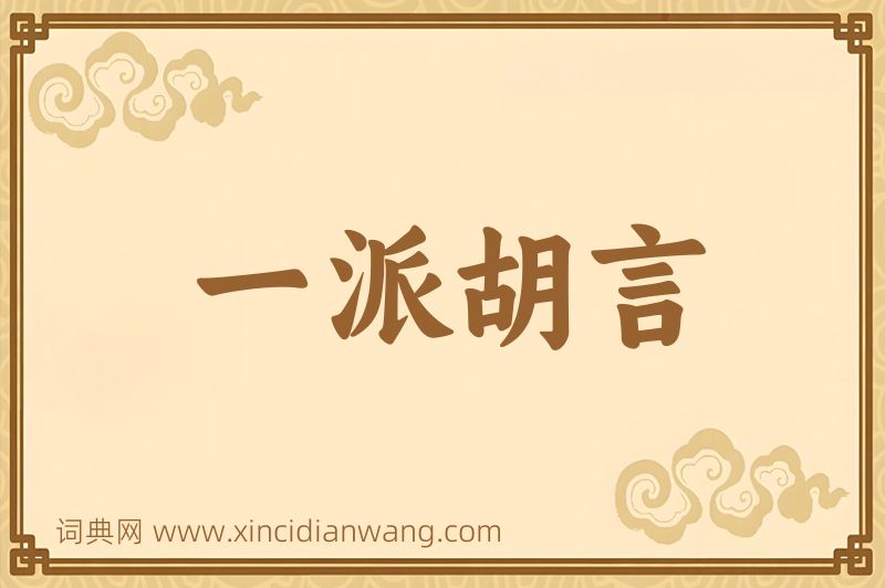 成语一派胡言图片