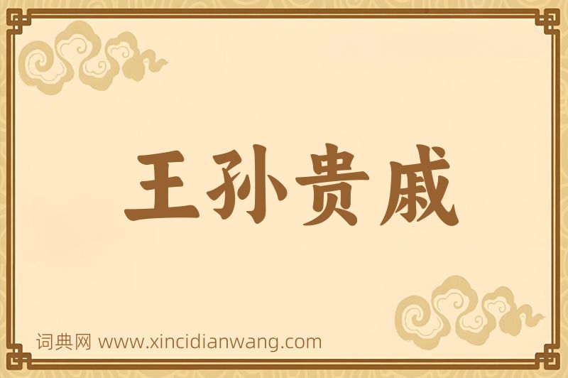 成语王孙贵戚图片