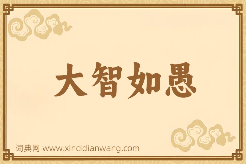 成语大智如愚图片