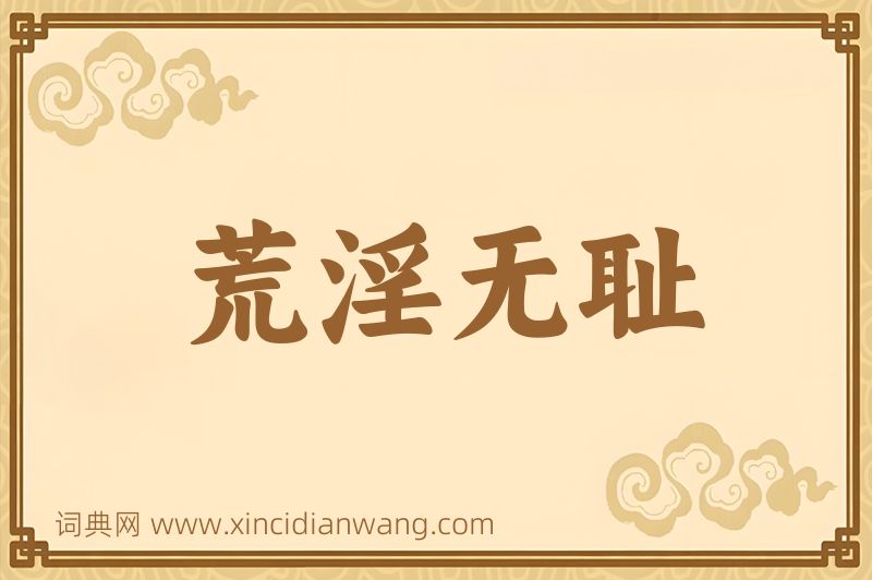 成语荒淫无耻图片