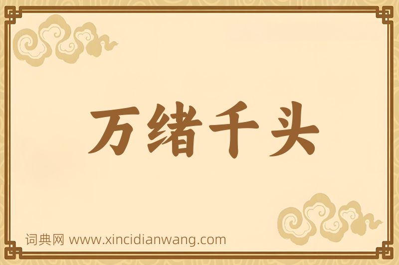成语万绪千头图片