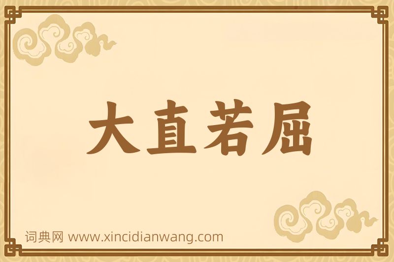 成语大直若屈图片