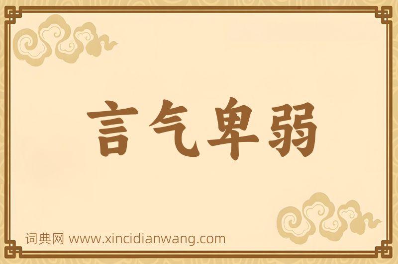 成语言气卑弱图片