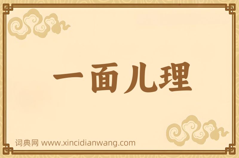 成语一面儿理图片