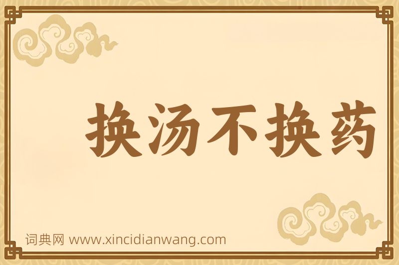 成语换汤不换药图片