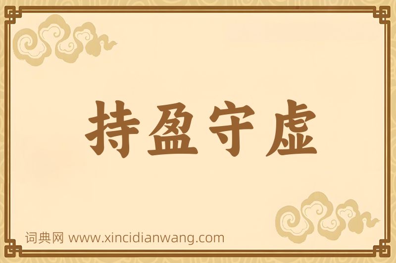 成语持盈守虚图片