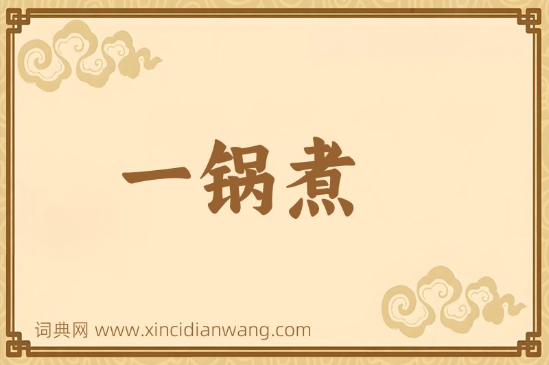 成语一锅煮图片