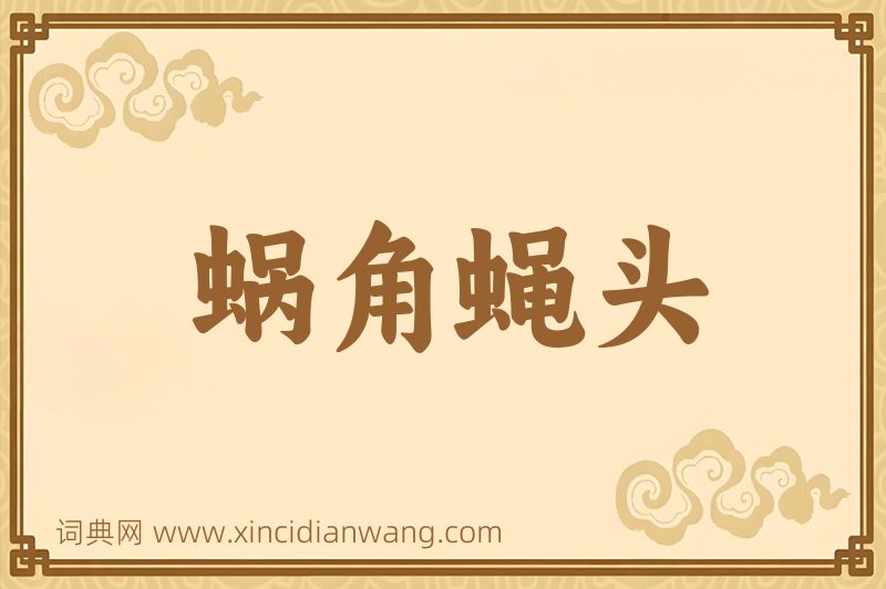成语蜗角蝇头图片