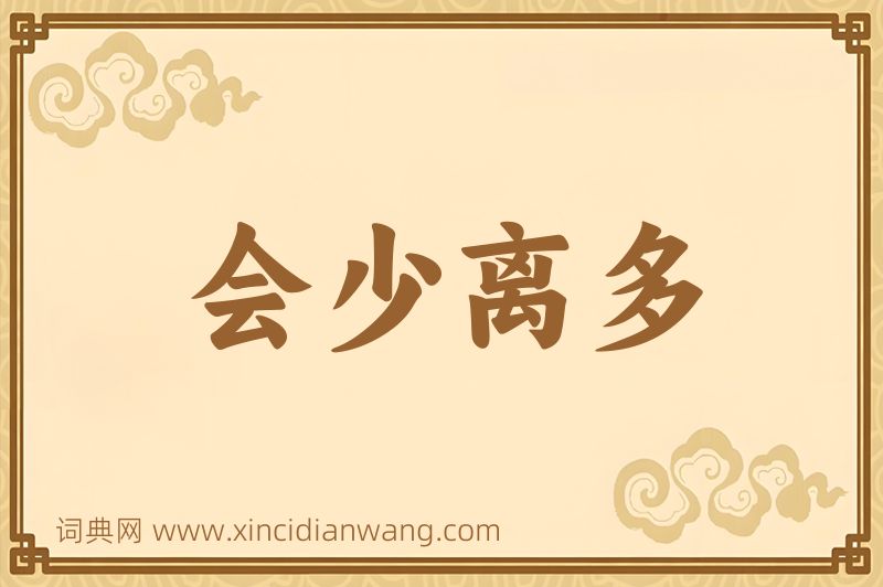成语会少离多图片