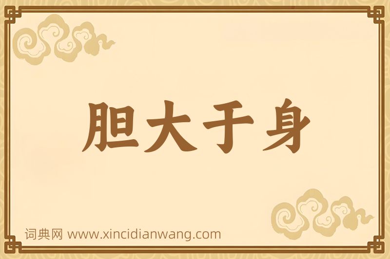 成语胆大于身图片