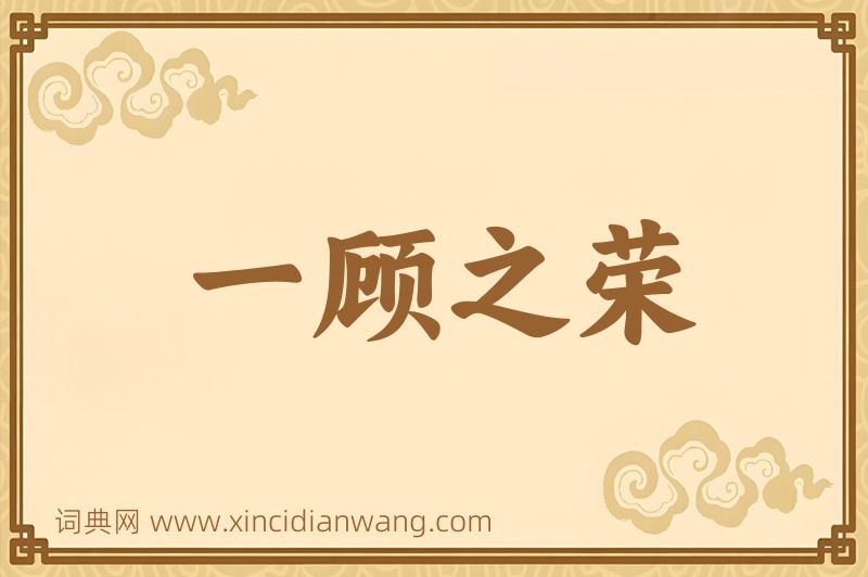 成语一顾之荣图片