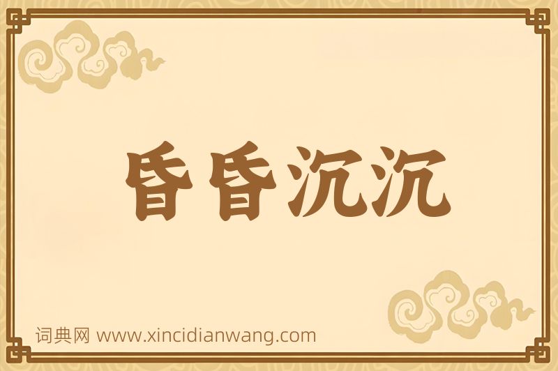 成语昏昏沉沉图片