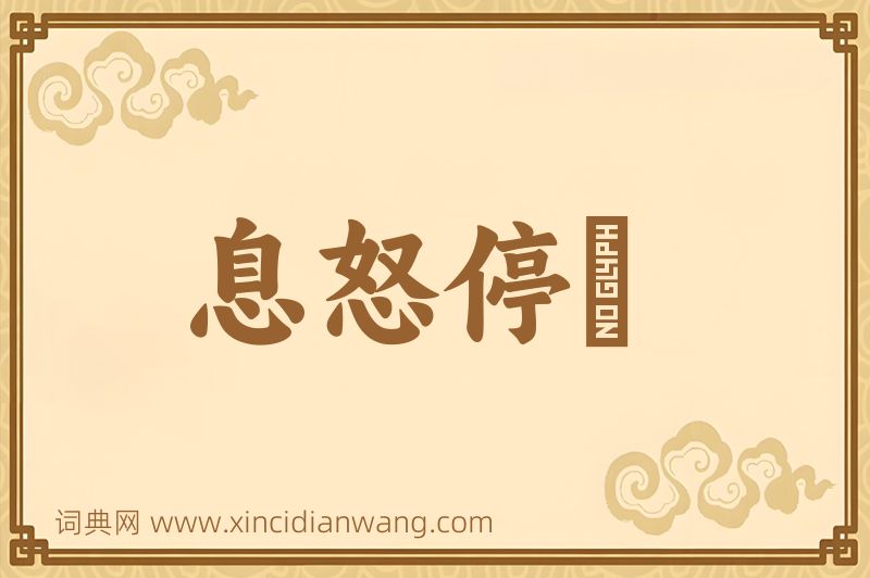 成语息怒停瞋图片