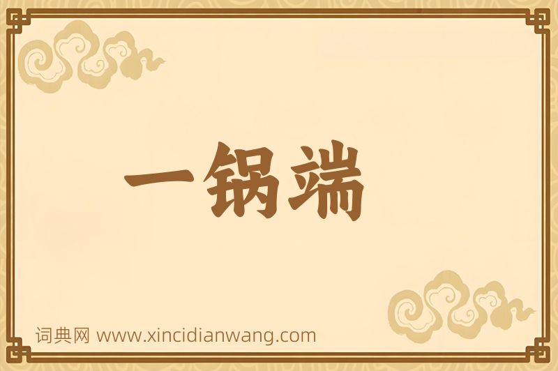 成语一锅端图片