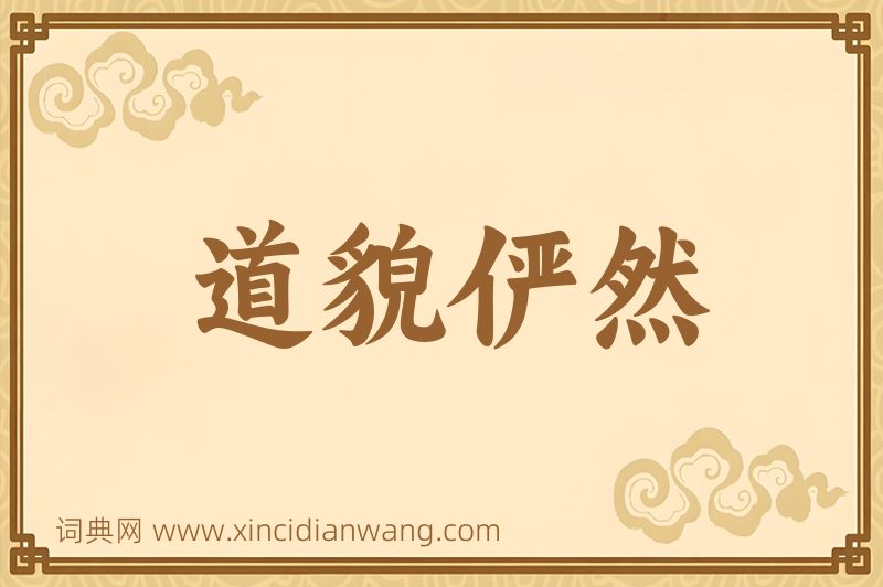 成语道貌俨然图片