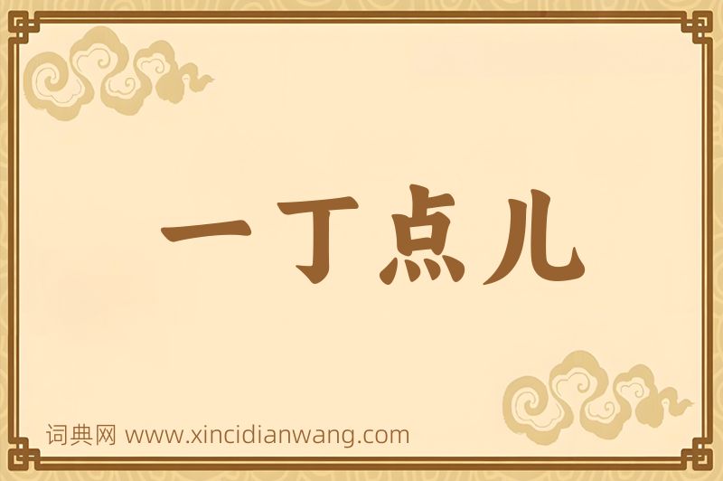成语一丁点儿图片