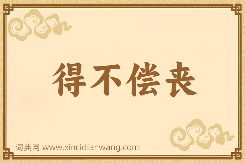 成语得不偿丧图片