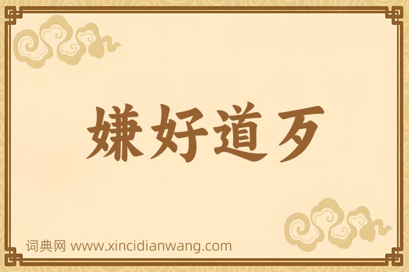 成语嫌好道歹图片