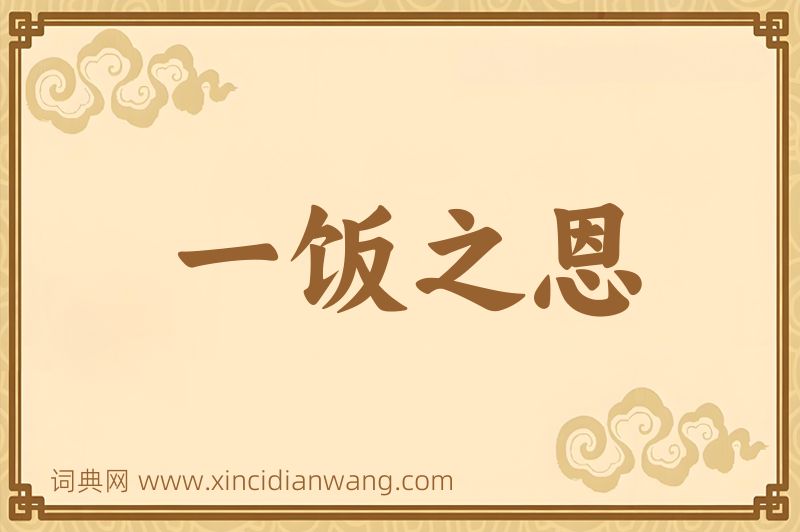 成语一饭之恩图片