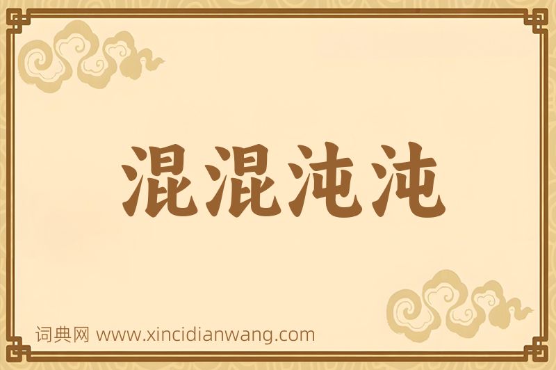 成语混混沌沌图片