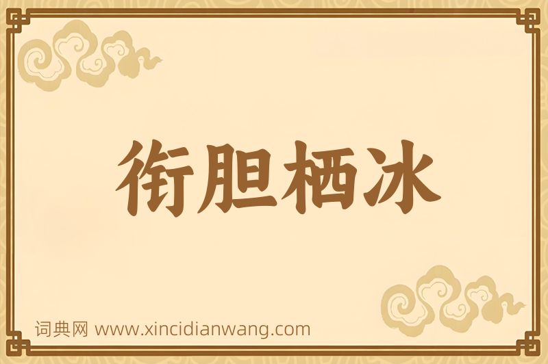成语衔胆栖冰图片