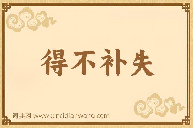 成语得不补失图片