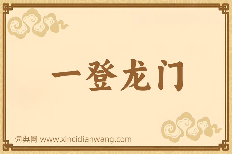 成语一登龙门图片