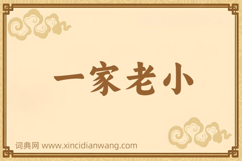 成语一家老小图片