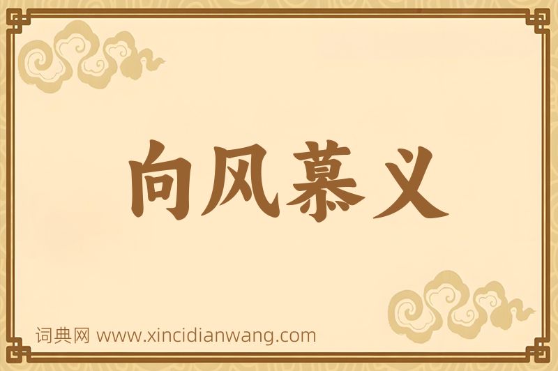 成语向风慕义图片