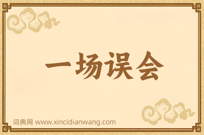 成语一场误会图片