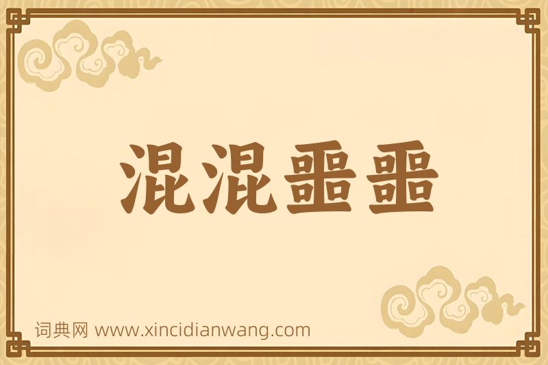成语混混噩噩图片