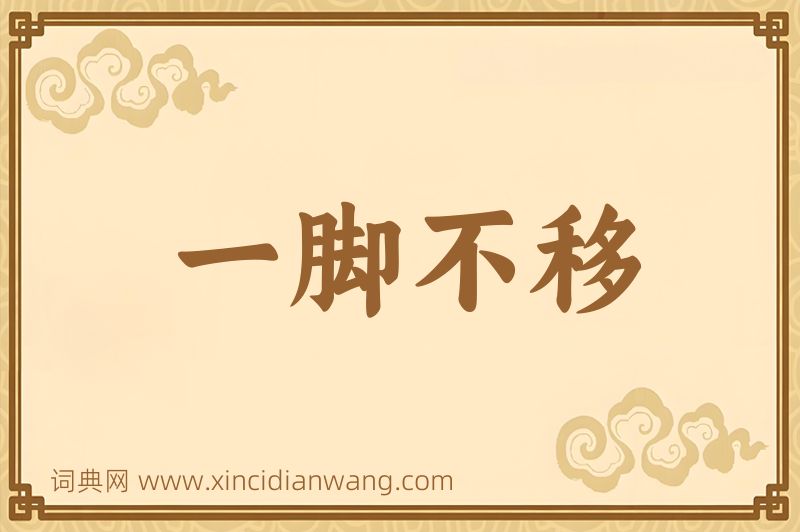 成语一脚不移图片