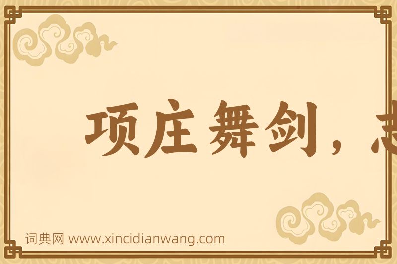 成语项庄舞剑，志在沛公图片