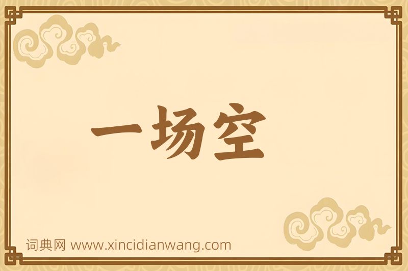 成语一场空图片