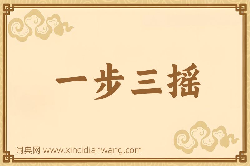 成语一步三摇图片