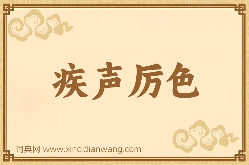 成语疾声厉色图片