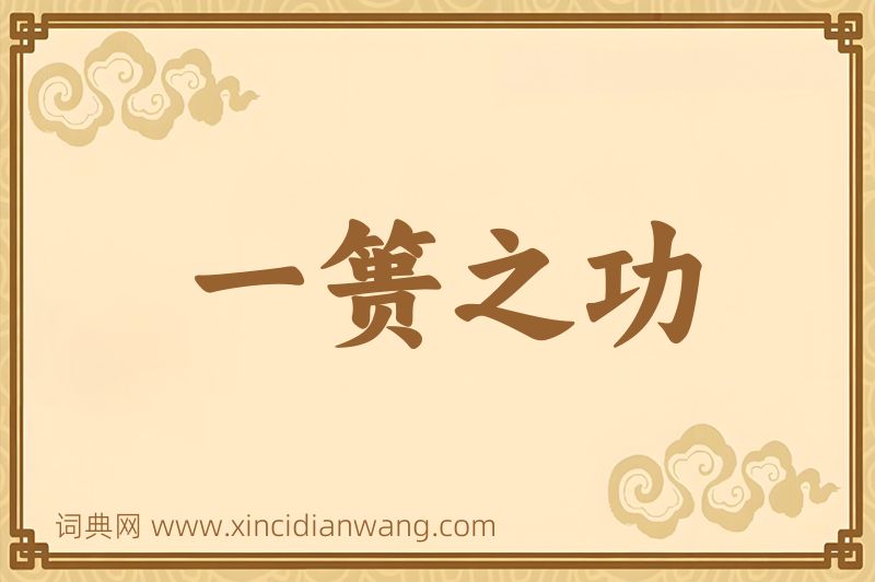 成语一篑之功图片