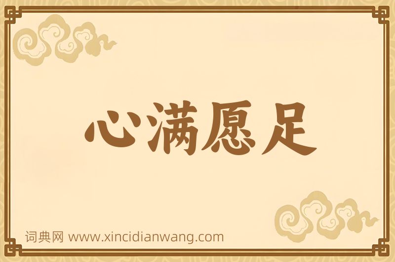 成语心满愿足图片