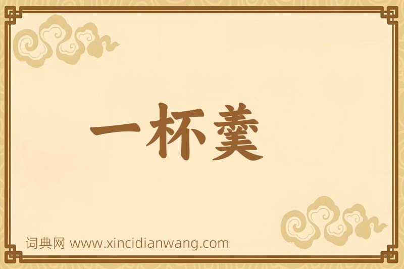 成语一杯羹图片